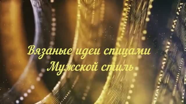 🧵 Вяжем для мужчин! 🧔 Стильные вязаные идеи спицами смотреть онлайн