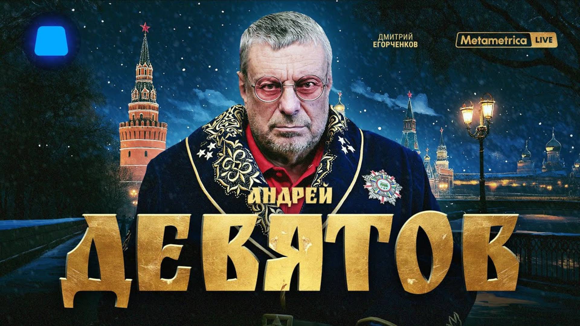 Андрей Девятов. Как понять происходящее в мире смотреть онлайн