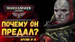 Почему Хорус стал предателем. Имперский Архив №13. Warhammer 40000