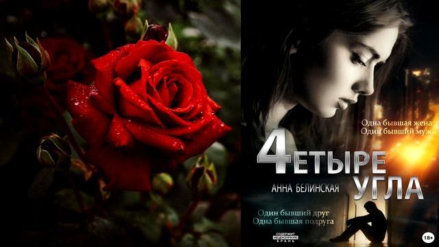 Четыре угла (Анна Белинская) Аудиокнига смотреть онлайн