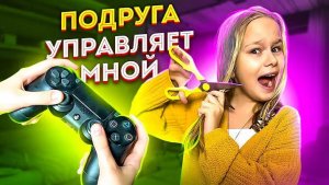 МОЯ ЛУЧШАЯ ПОДРУГА УПРАВЛЯЕТ МОЕЙ ЖИЗНЬЮ // EVA mash