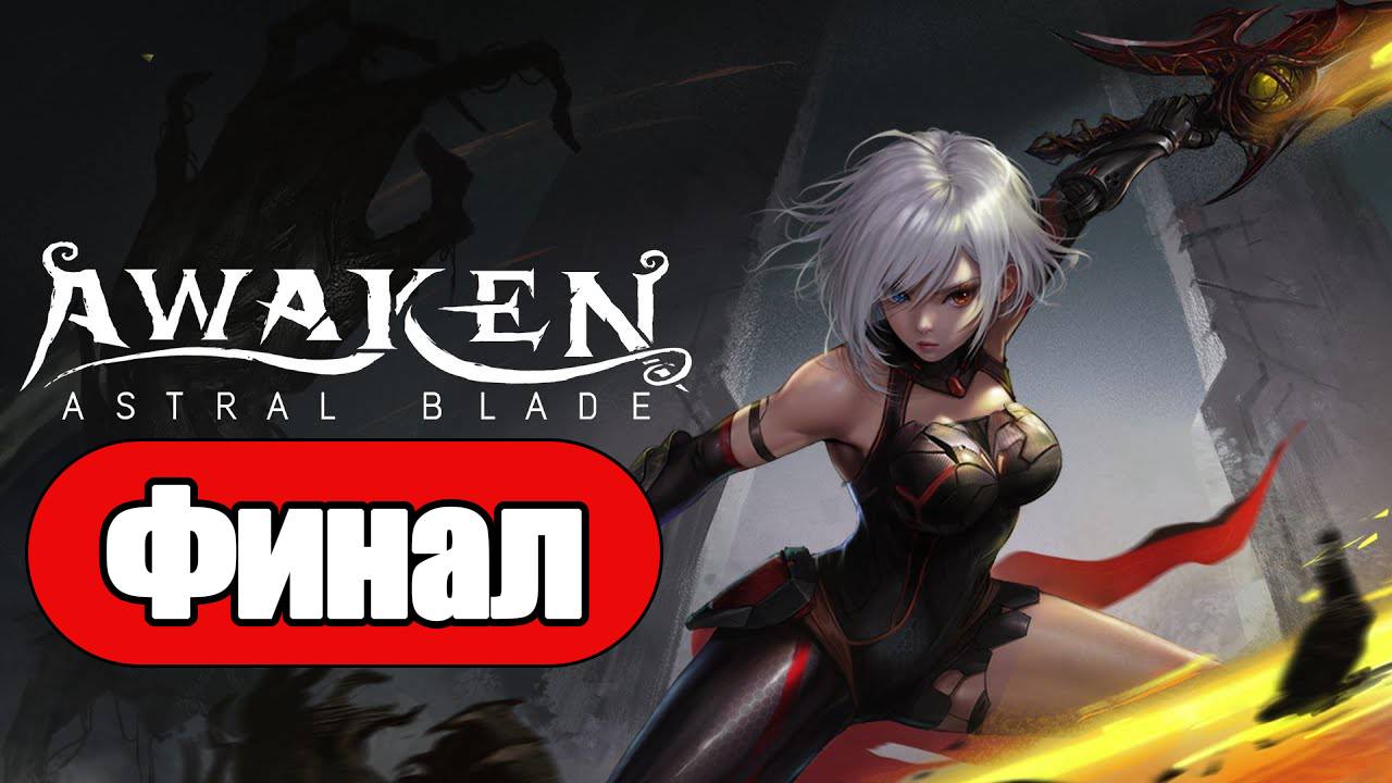 Awaken: Astral Blade - Геймплей Прохождение Финал ( без комментариев, PC) смотреть онлайн