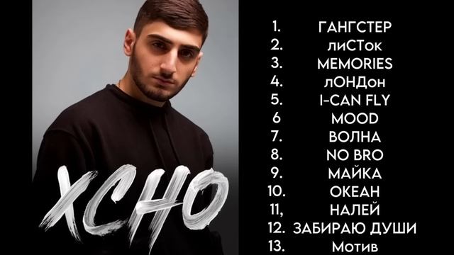 ХСНО ЛУЧШАЯ ПЕСНЯ 🎵 (2022 - 2023 )🥀 смотреть онлайн