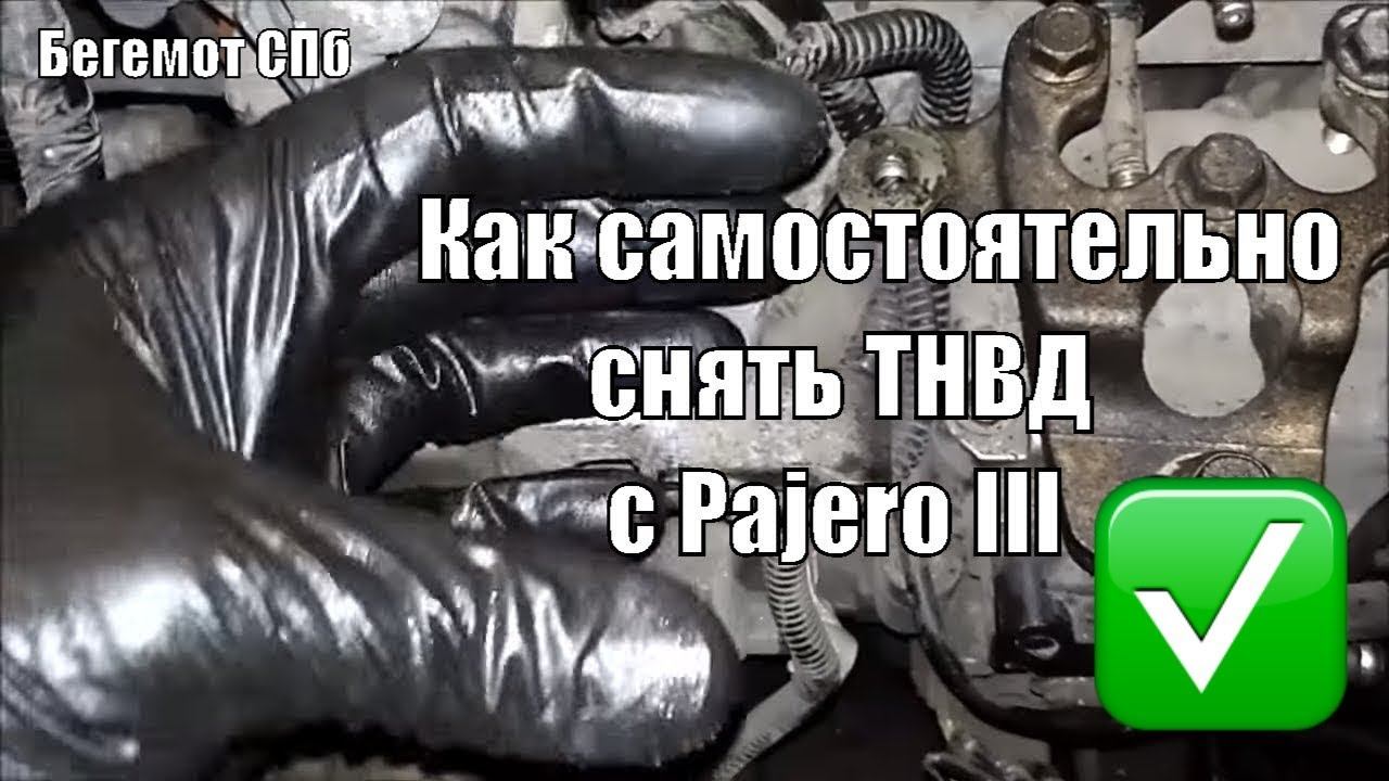 Как самостоятельно снять ТНВД с Паджеро 3 Pajero III 3.2 DID 4m41 VRZ Zexel смотреть онлайн