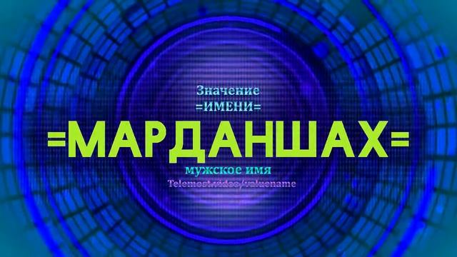 Значение имени Марданшах - Тайна имени смотреть онлайн