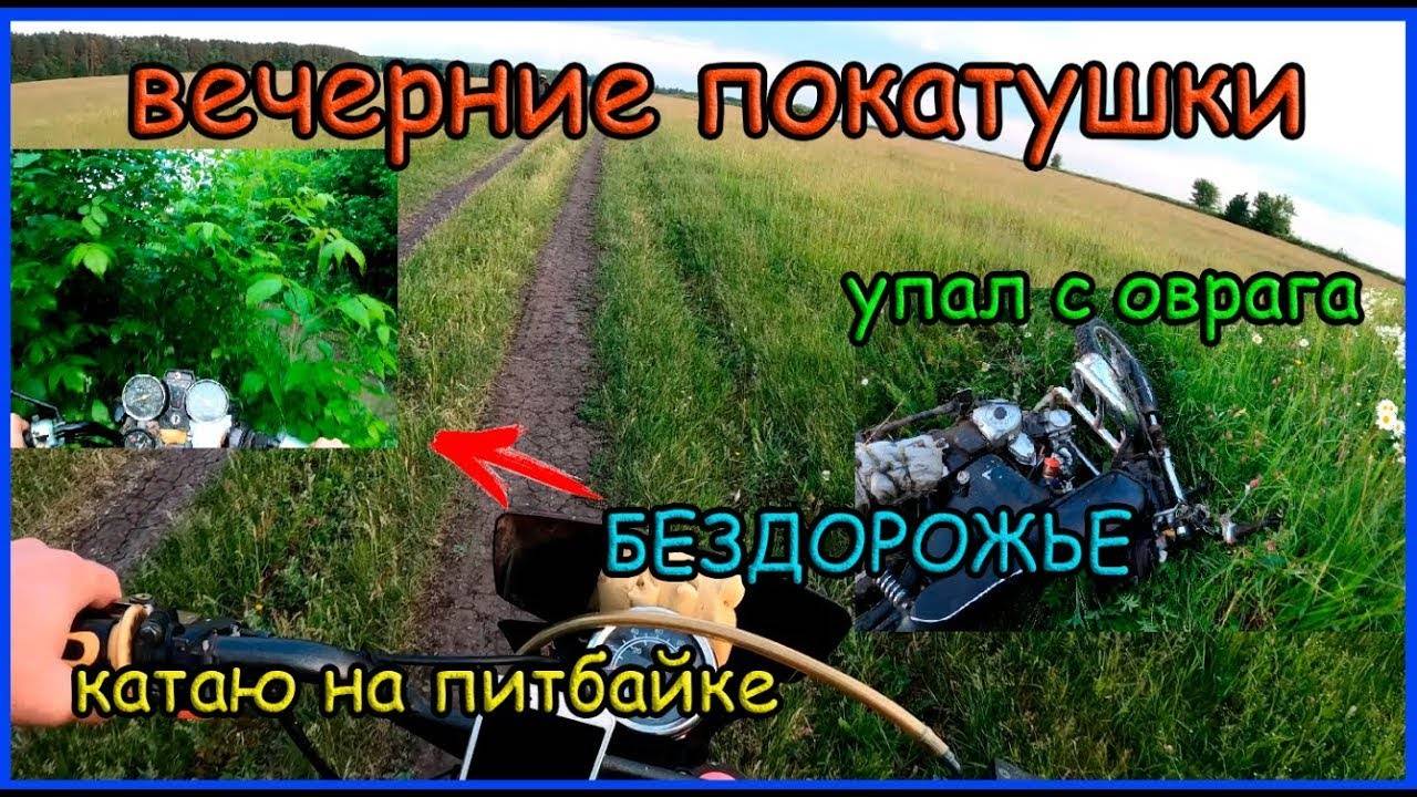 Вечерние покатушки до карьера. Катаю на пите смотреть онлайн