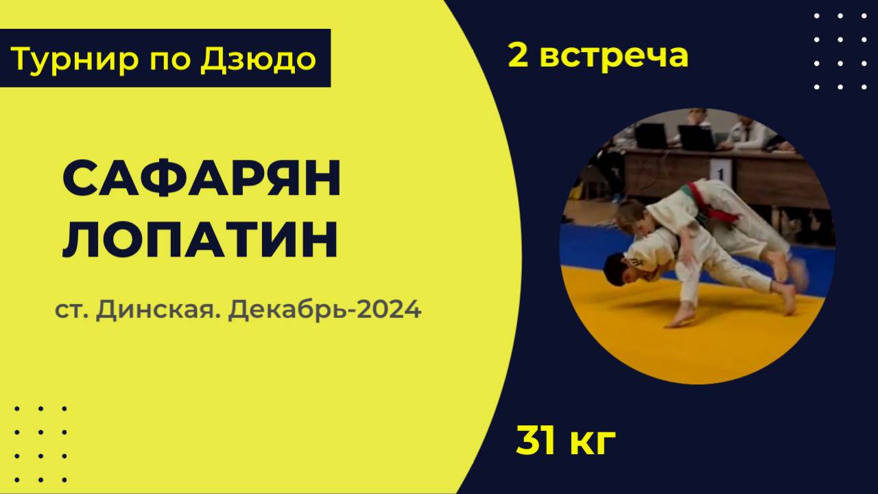 2. Сафарян - Лопатин [Декабрь 2024]