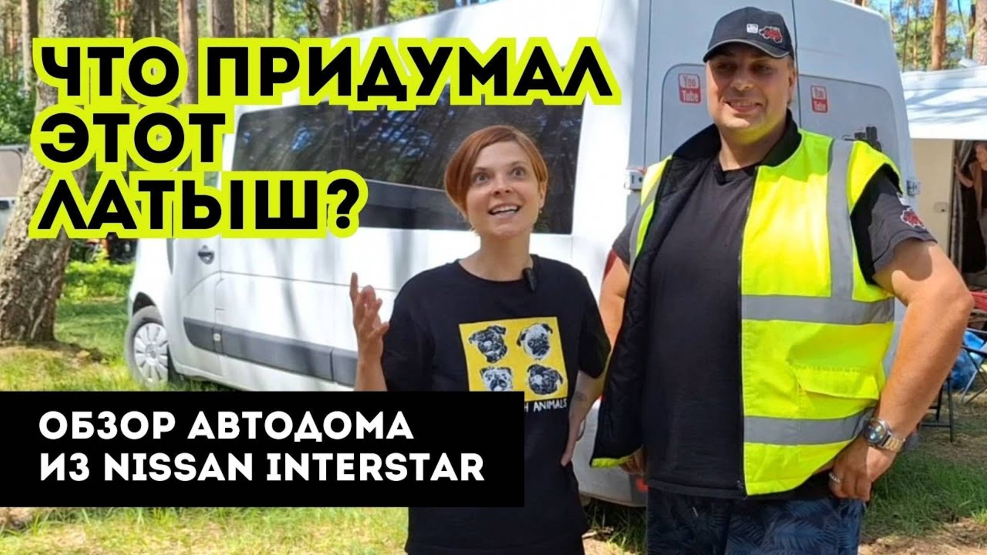 Обзор автодома из Nissan Interstar | Как делают автодома латыши и что такое Vanlife в Латвии