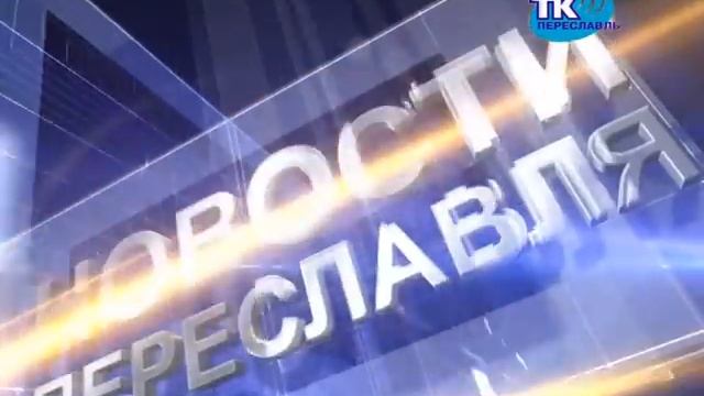 Новости Переславля. смотреть онлайн
