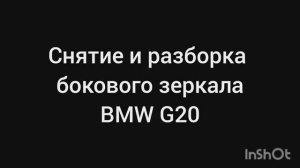 Разборка бокового зеркала BMW G20