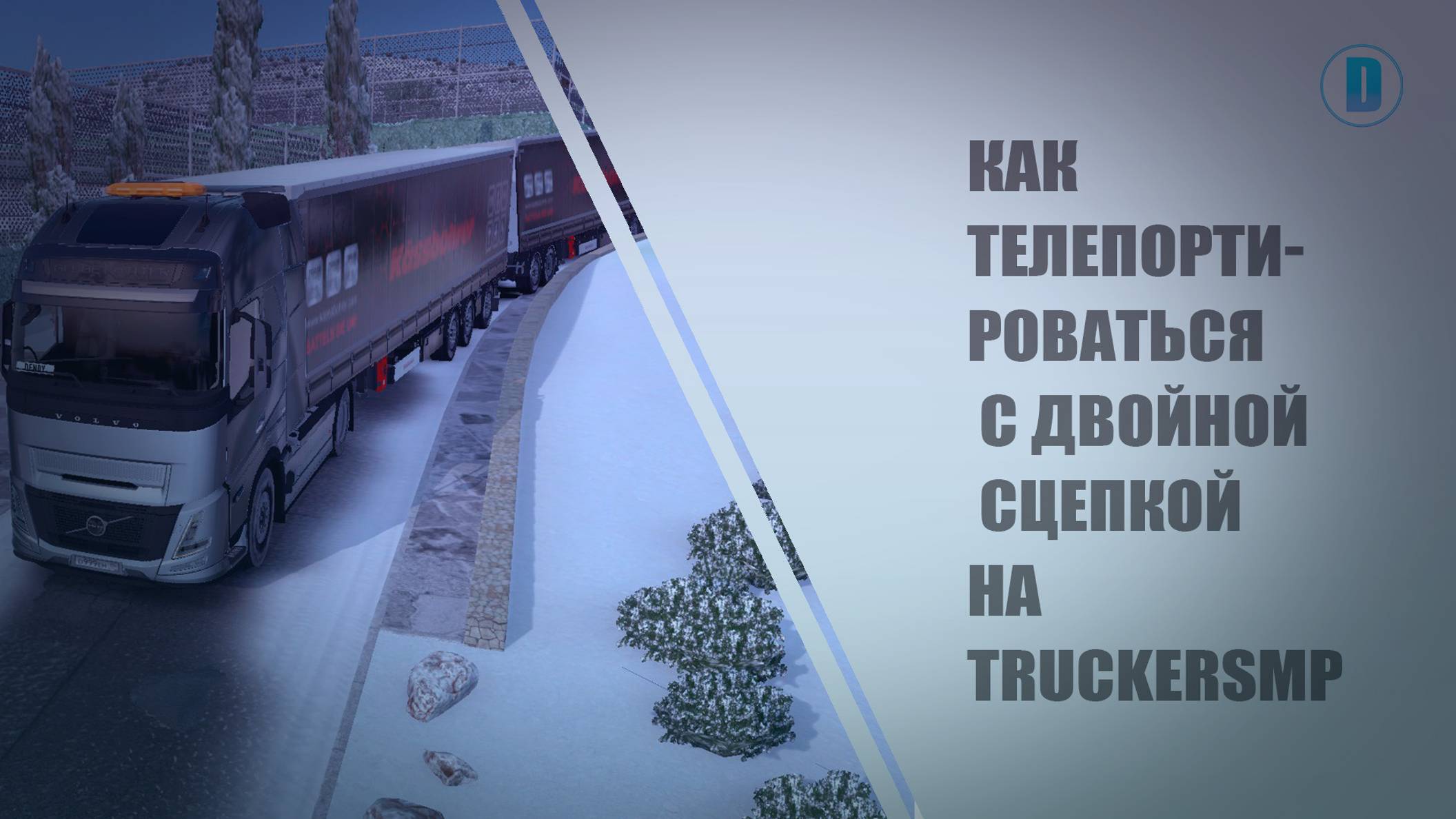 КАК ТЕЛЕПОРТИРОВАТЬСЯ С ДВОЙНОЙ СЦЕПКОЙ НА TRUCKERSMP (TMP) КУДА УГОДНО В ETS 2 1.53. ГАЙД