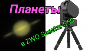 #22 Наблюдаем планеты Марс, Юпитер, Сатурн в ZWO Seestar S50.
