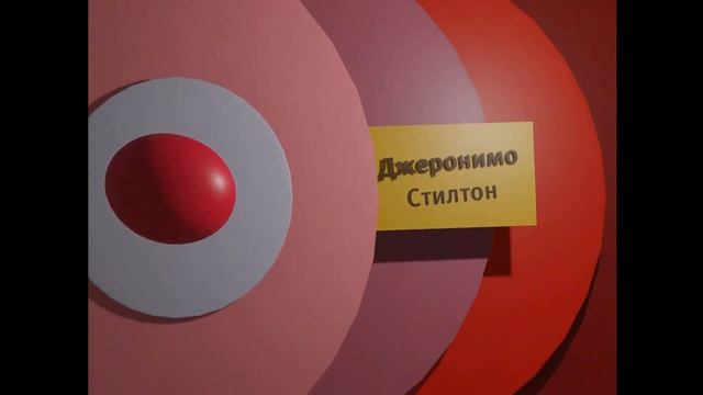 Карусель анонс джеронимо стилтон эллипсоид осень 2009 смотреть онлайн