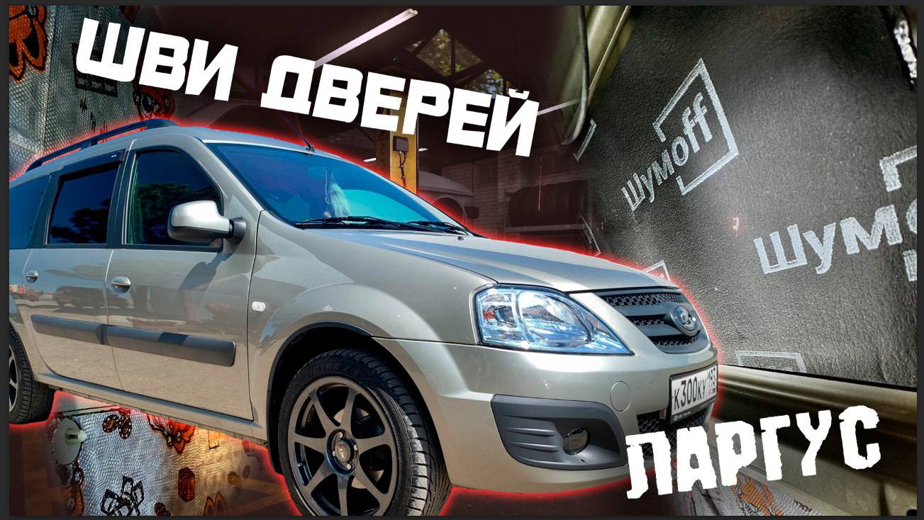 Шумоизоляция дверей Lada Largus.