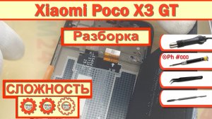Как разобрать Xiaomi Poco X3 GT 21061110AG Разборка в деталях