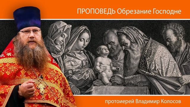 ПРОПОВЕДЬ. Обре́зание Господне, прот. Владимир Колосов, 2025 смотреть онлайн