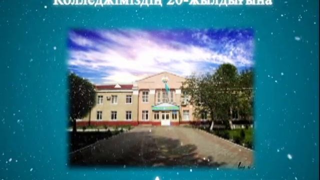 Жамбыл қазақ-түрік есеп -экономикалық колледжыінің қоштасу кешіне шақыру.21,06,2013 смотреть онлайн