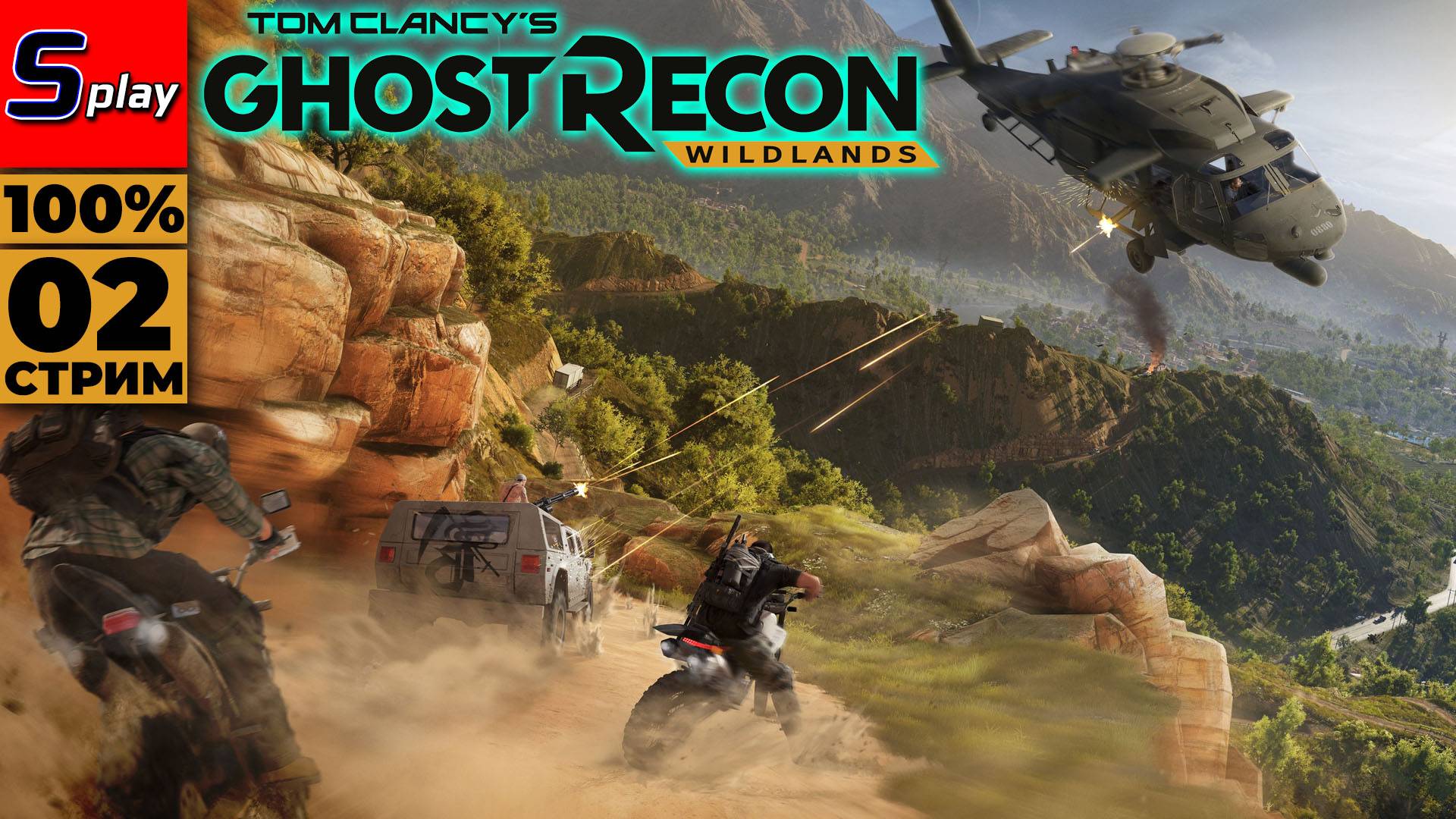 Ghost Recon- Wildlands на 100% - [02 - стрим] смотреть онлайн