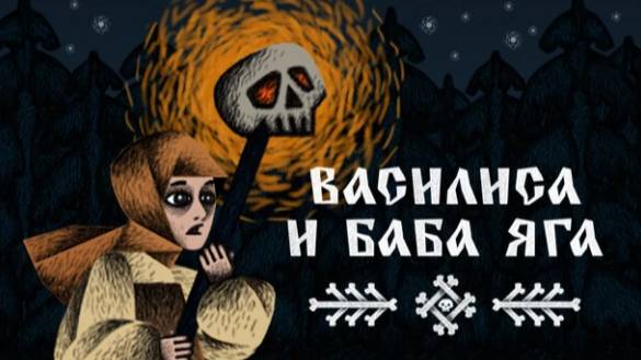 Ночь темна (Vasilisa and Baba Yaga OST) 2025
https://vk.com/marierelax