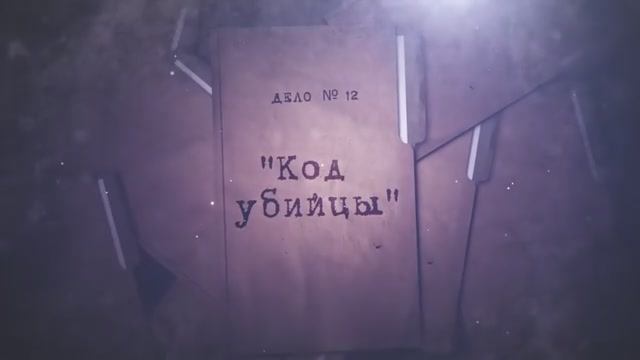 Расследованию подлежат. Дело № 12 «Код убийцы» смотреть онлайн