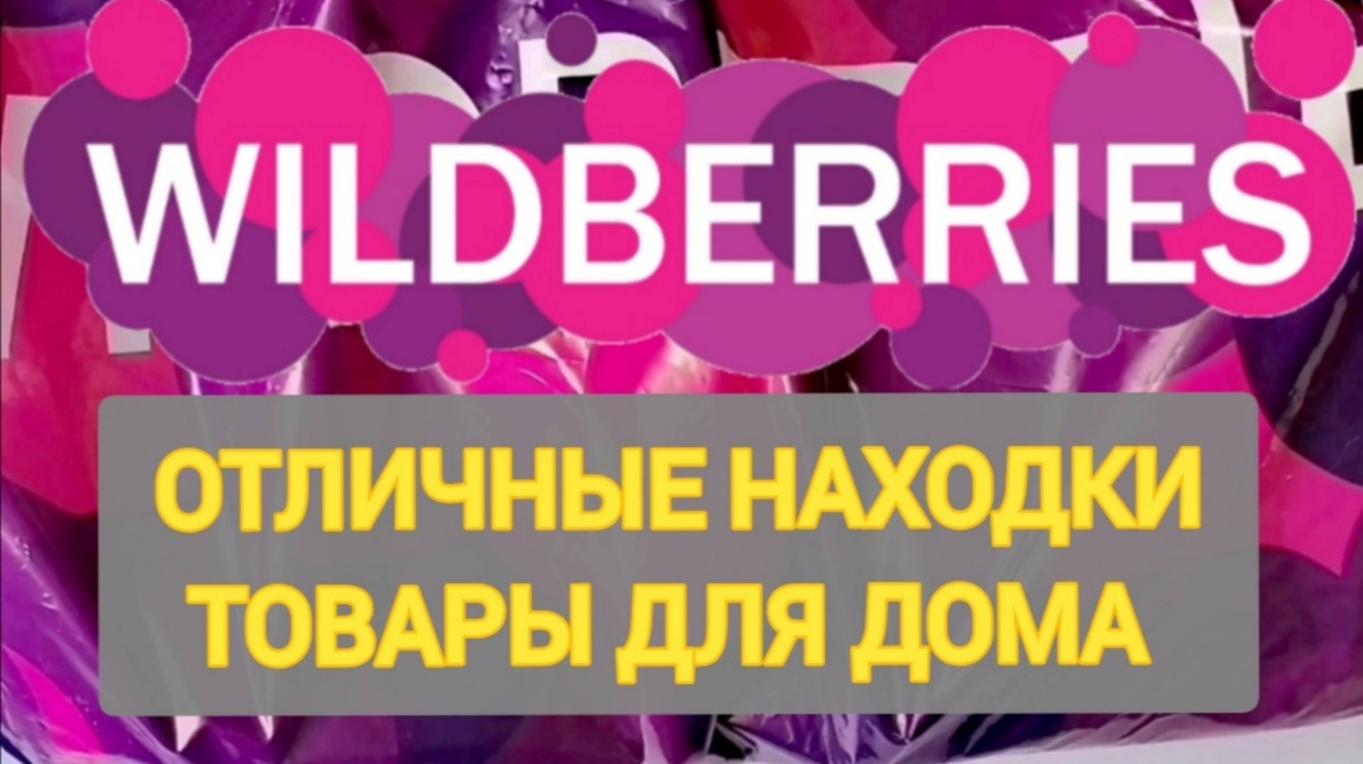 🔥Для дома ЛИДЕРЫ с WILDBERRIES 👍 ЭТО НУЖНО ДОМА ❤️ Супер находки! ❤️🌺💞💯🔥 смотреть онлайн