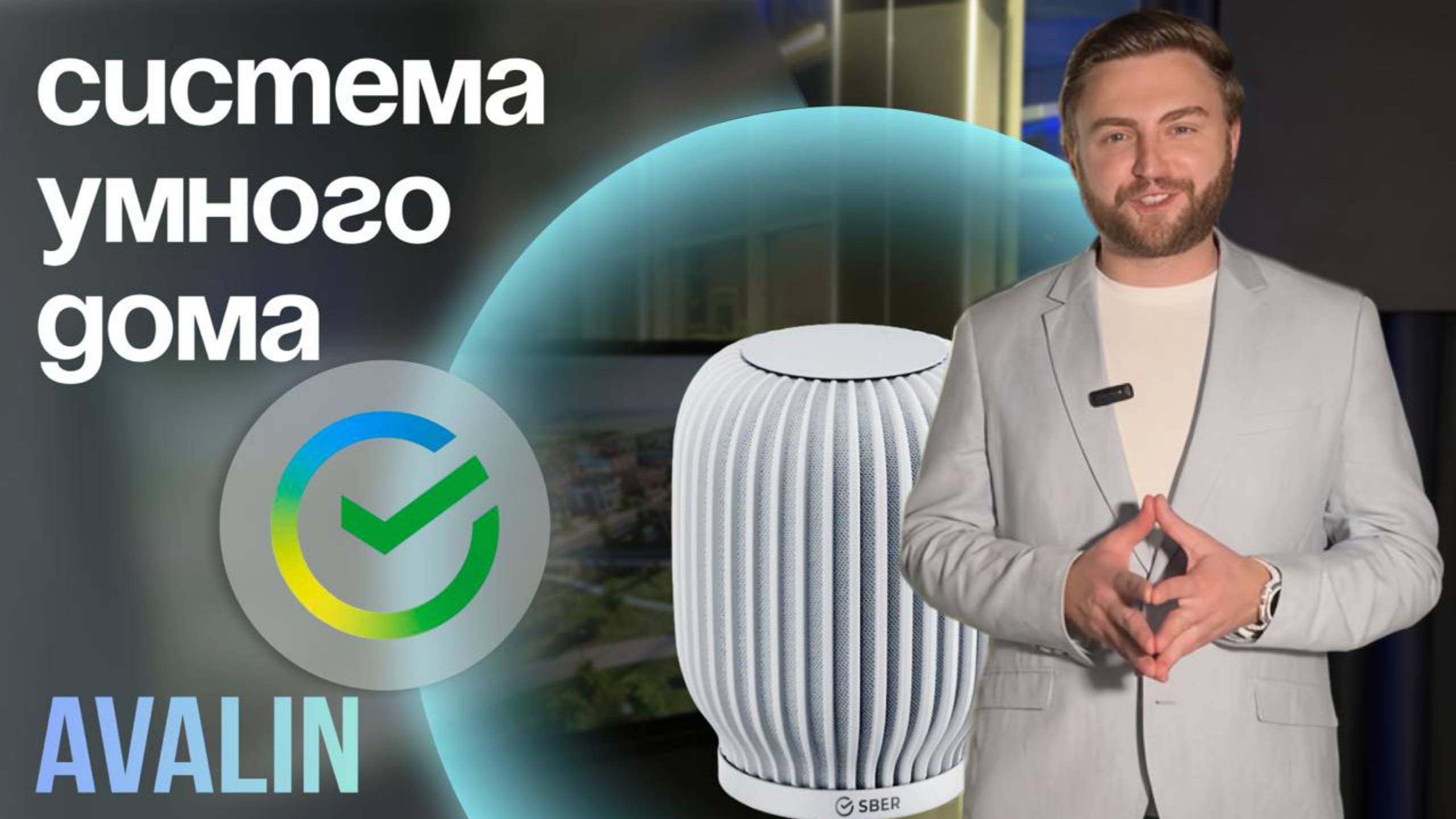 AVALIN & УМНЫЙ ДОМ ОТ СБЕР смотреть онлайн