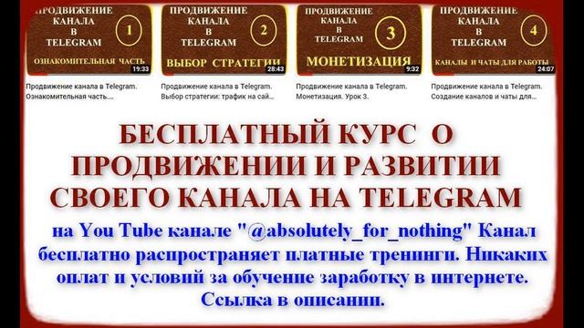 Бесплатный курс "Развитие своего канала на Телеграм" смотреть онлайн