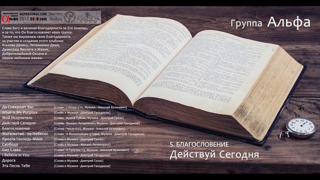 Группа Альфа - Благословение смотреть онлайн