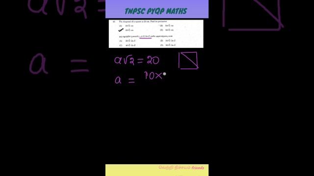A diagonal of a square is 2O cm. find Its perimeter #tnpsc #mensuration #previous year question смотреть онлайн