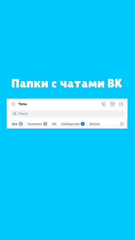 Как создать папки с чатами в ВК / Сортировка сообщений смотреть онлайн