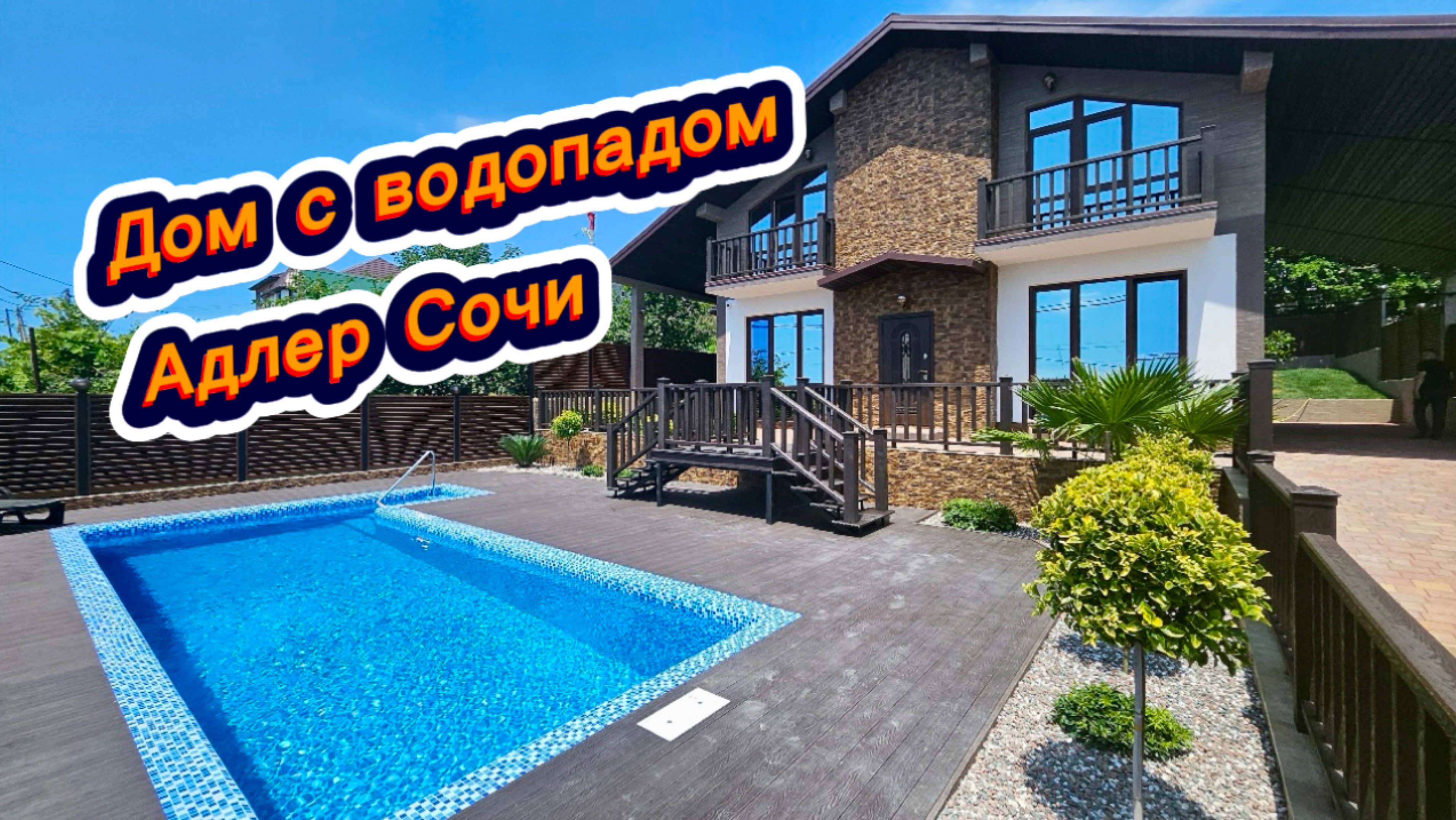 Дом с водопадом и с видом на Чёрное море в Сочи смотреть онлайн