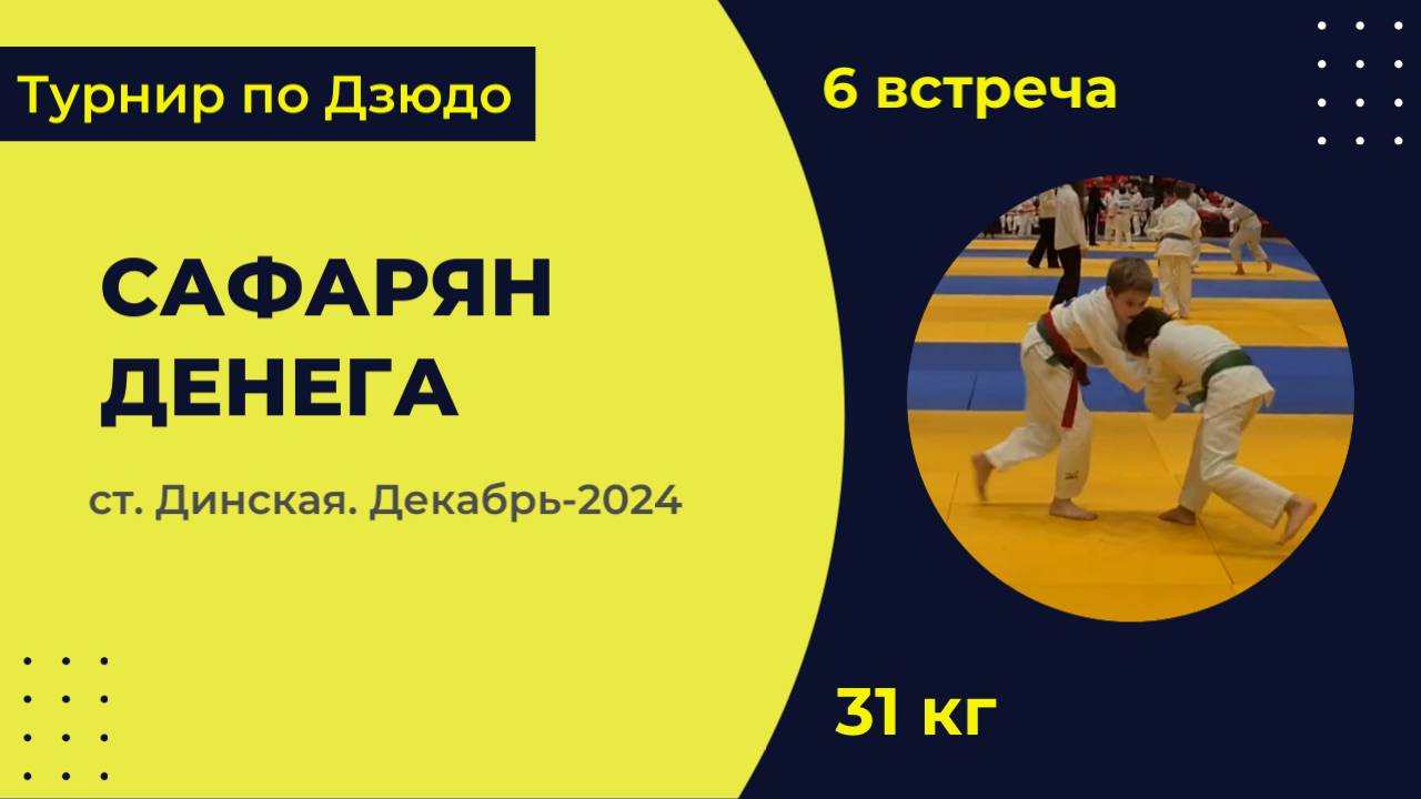 6. Сафарян - Денега [Декабрь 2024]