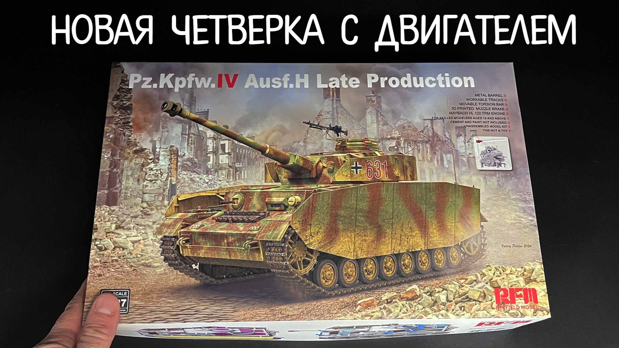 Новая четверка с двигателем. Новинка от фирмы "RFM" в 1/35 масштабе: Sd.Kfz.161/1 Pz.IV смотреть онлайн