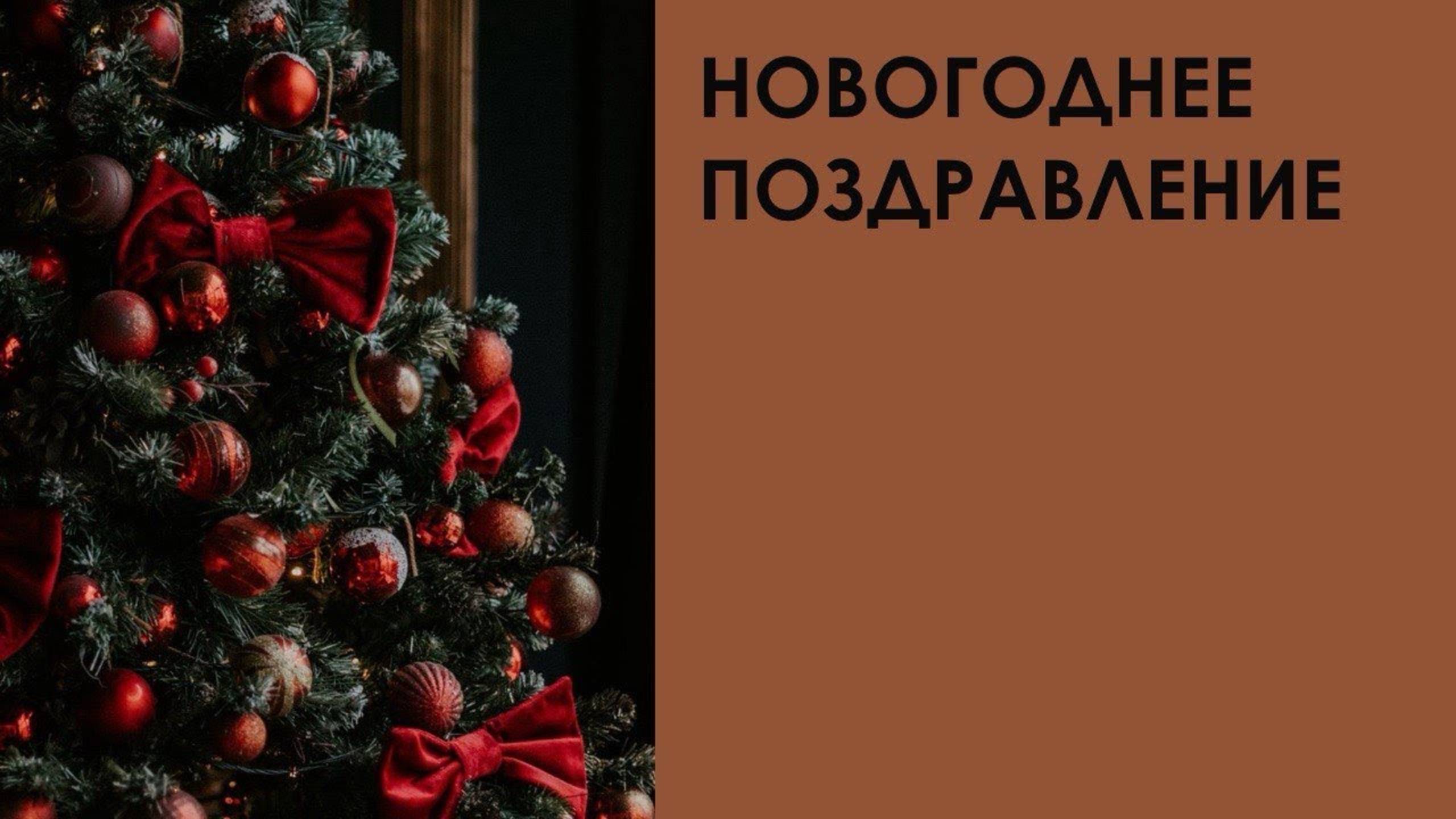 Новогоднее поздравление смотреть онлайн