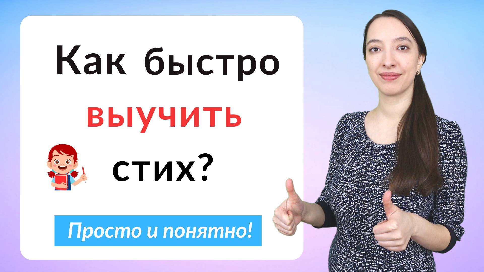 Как быстро выучить стих. Легкий способ выучить стихотворение смотреть онлайн