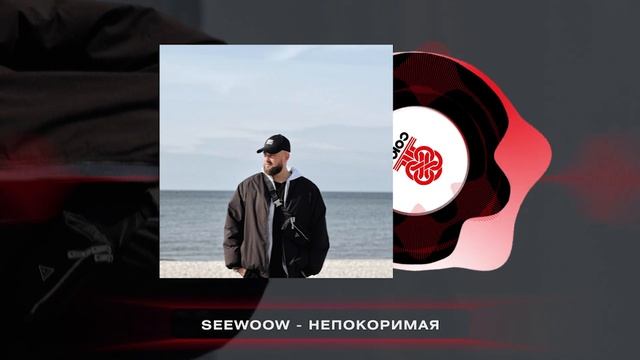 Seewoow - Непокоримая (2024) смотреть онлайн