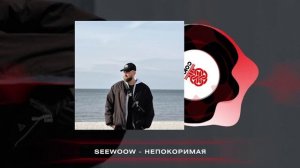 Seewoow - Непокоримая (2024)