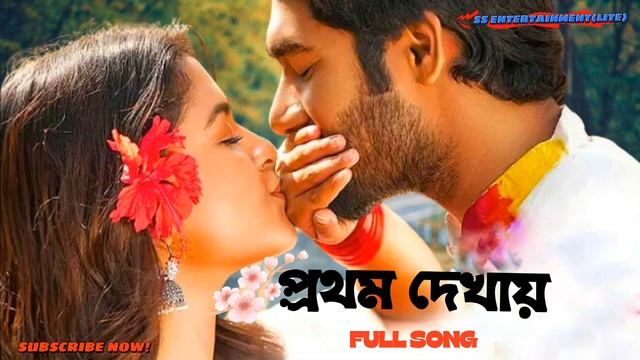 Prothom Dekhai Song | Mon Jorabo Torie Ghore Natok Song | মন জড়াবো তোরই ঘরে | Khairul Bashar| Sadi смотреть онлайн
