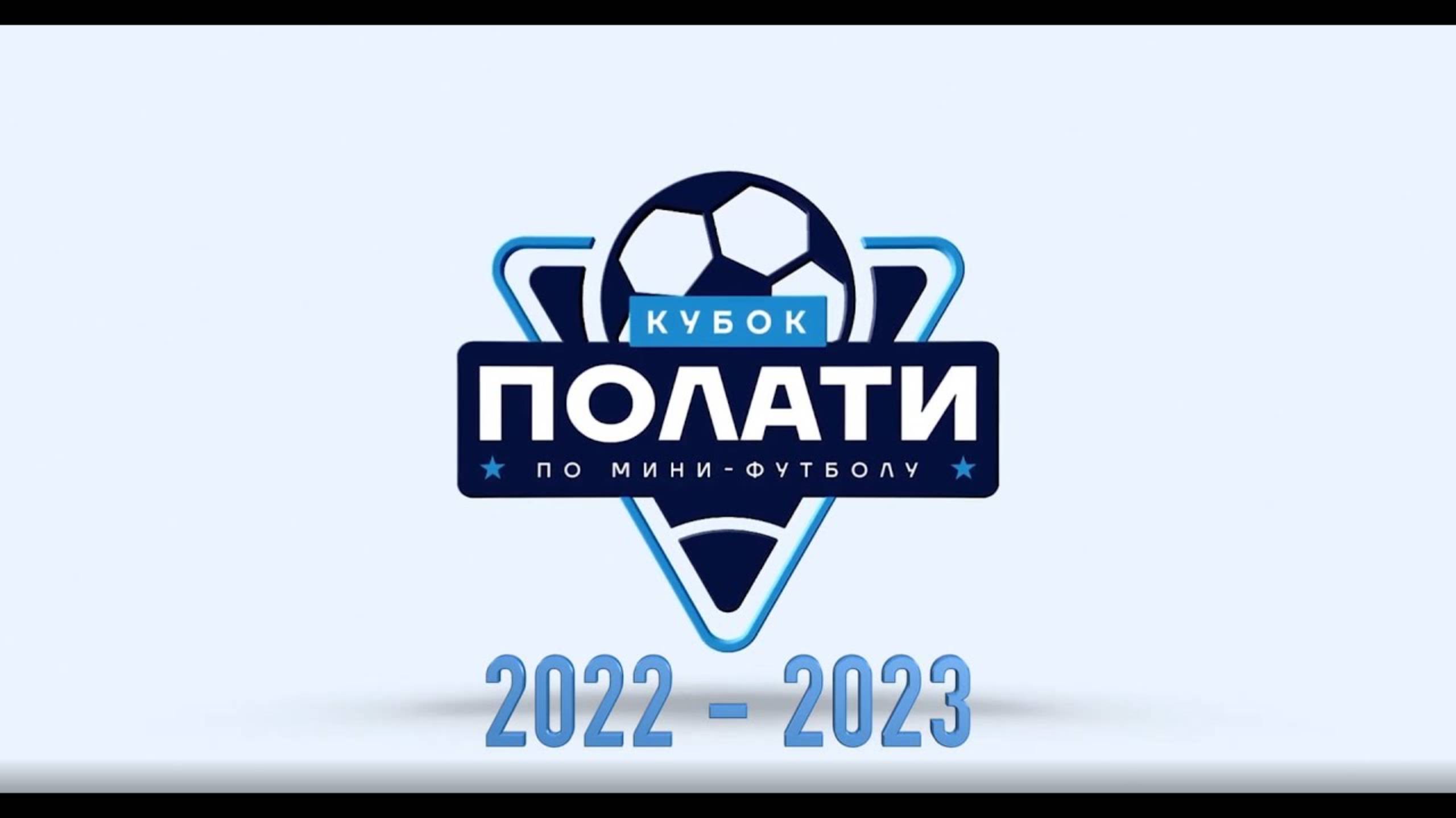 Анонс Кубка ПОЛАТИ по мини-футболу 2024