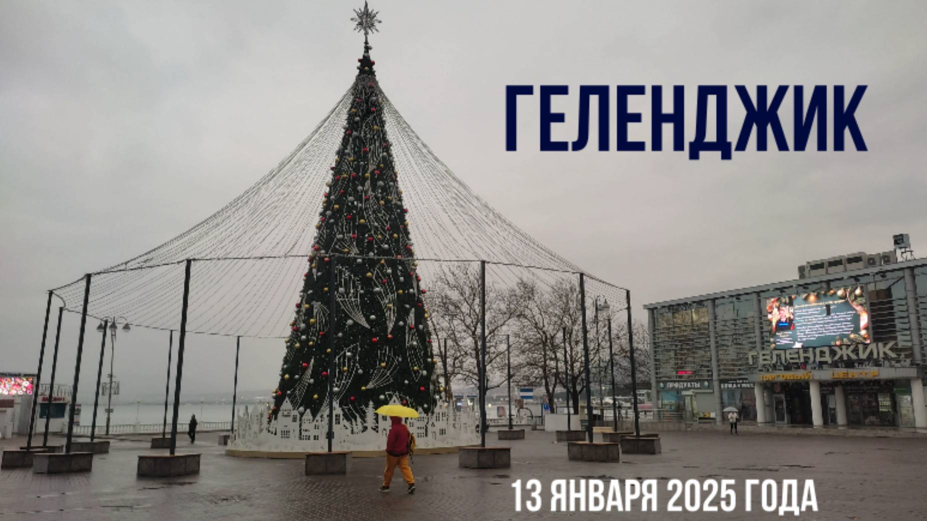 Геленджик, 13 января 2025 года, небольшая экскурсия по городу смотреть онлайн