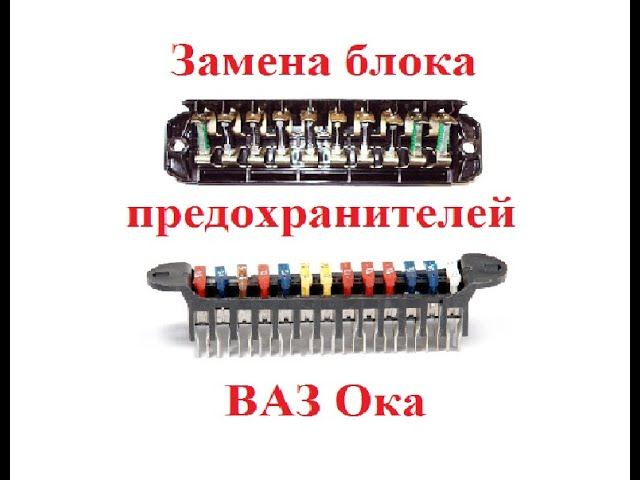 Замена блока предохранителей старого на новый образец. ВАЗ Ока 1113. смотреть онлайн