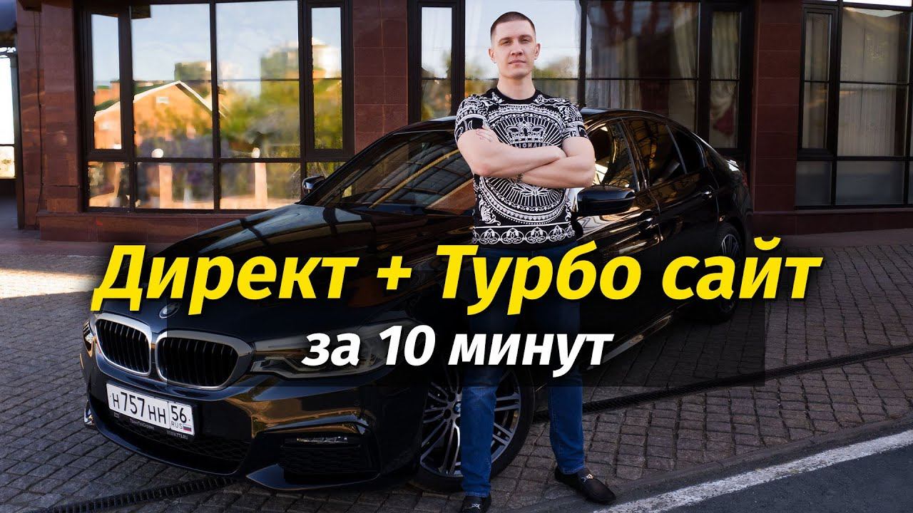 Делаю сайт на Яндекс Турбо + Яндекс Директ за 10 минут смотреть онлайн