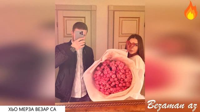 Очень Красивая Песня Хьо Мерза Везар Са😍 смотреть онлайн