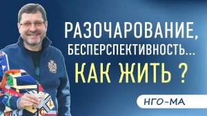 Что делать, когда апатия, бессмысленность и бесперспективность?