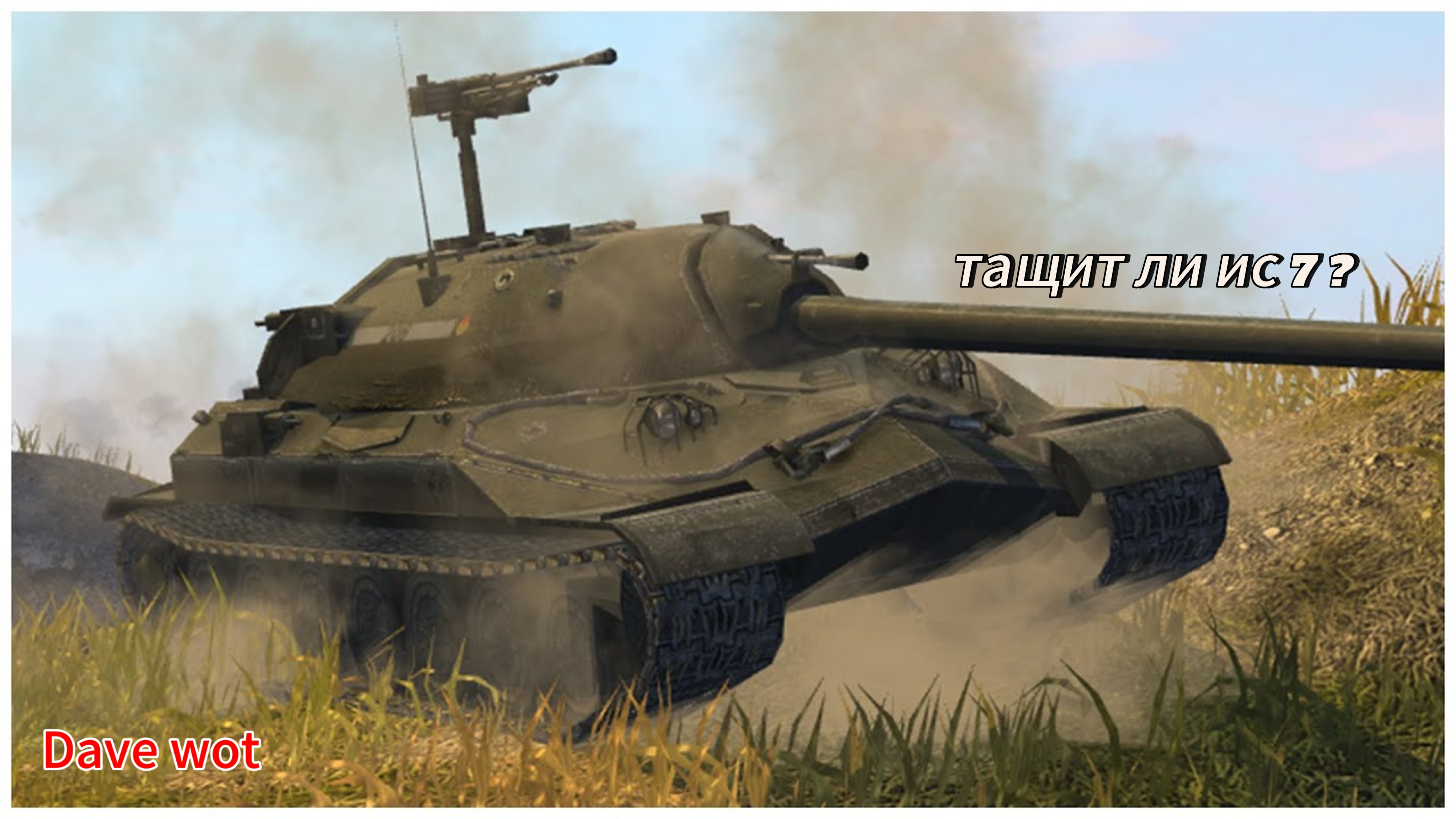 ИС 7 Нестареющая ИМБА тащит ли ис 7? смотреть онлайн