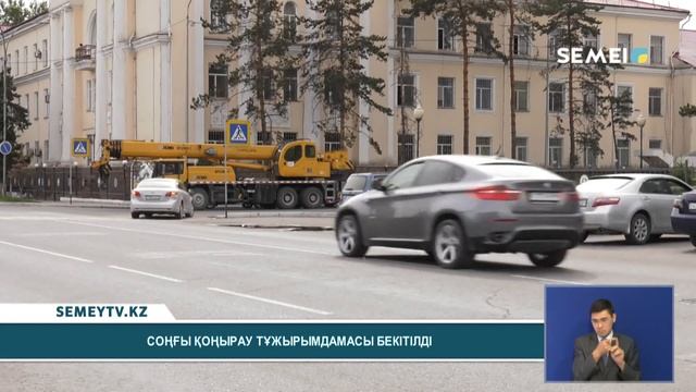 СОҢҒЫ ҚОҢЫРАУ ТҰЖЫРЫМДАМАСЫ БЕКІТІЛДІ смотреть онлайн