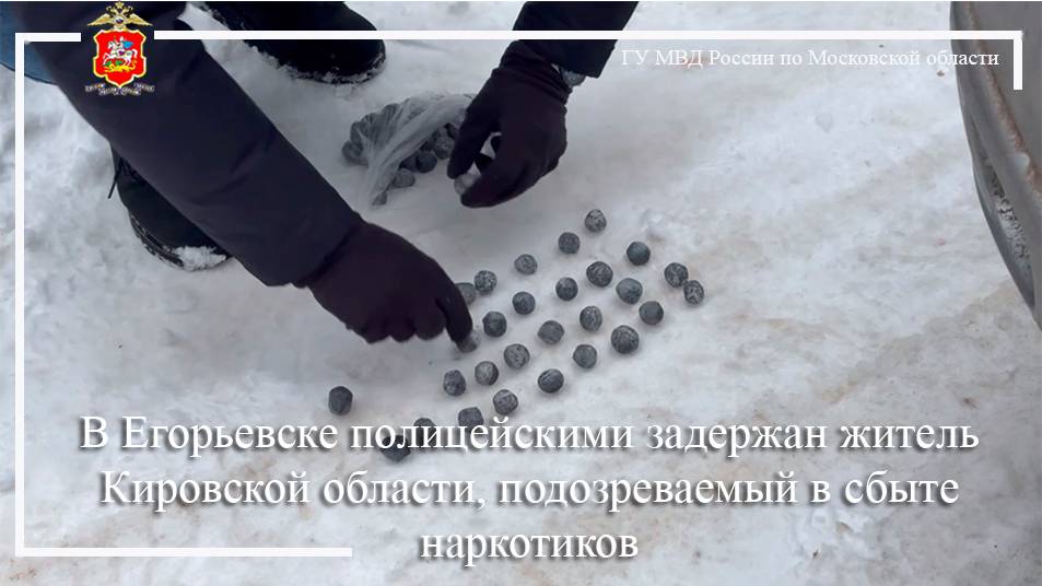 В Егорьевске полицейскими задержан житель Кировской области, подозреваемый в сбыте наркотиков смотреть онлайн