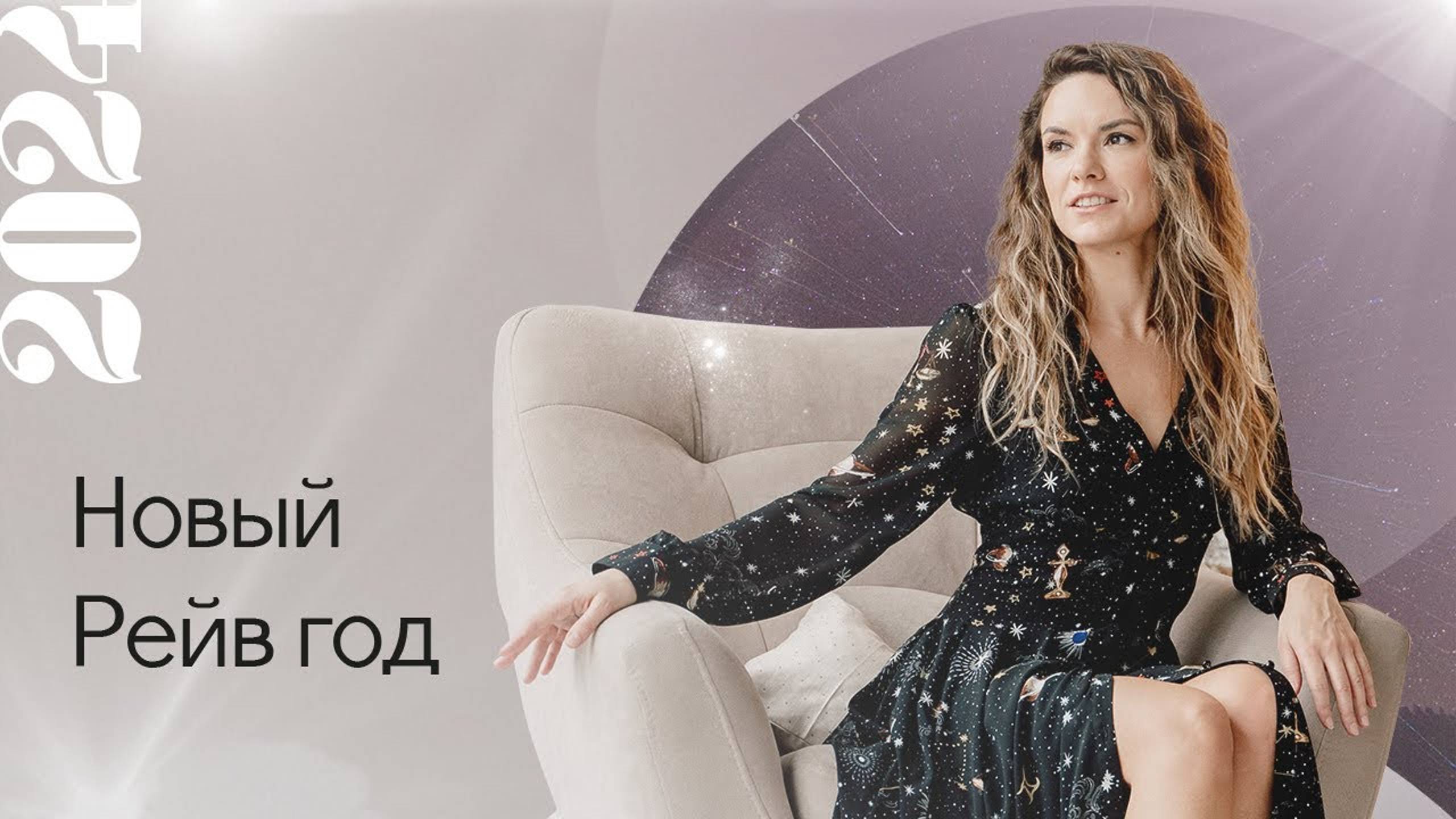 Новый Рейв год 2024 смотреть онлайн