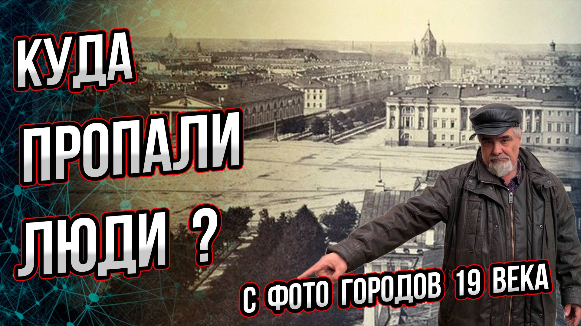 Фото пустых городов 19 века ошеломляют! Я знаю, как пропали люди с этих снимков! Андрей Буровский смотреть онлайн