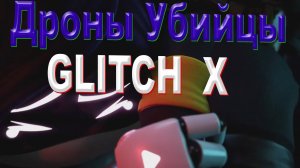 Дроны Убийцы на GLITCH X!!!